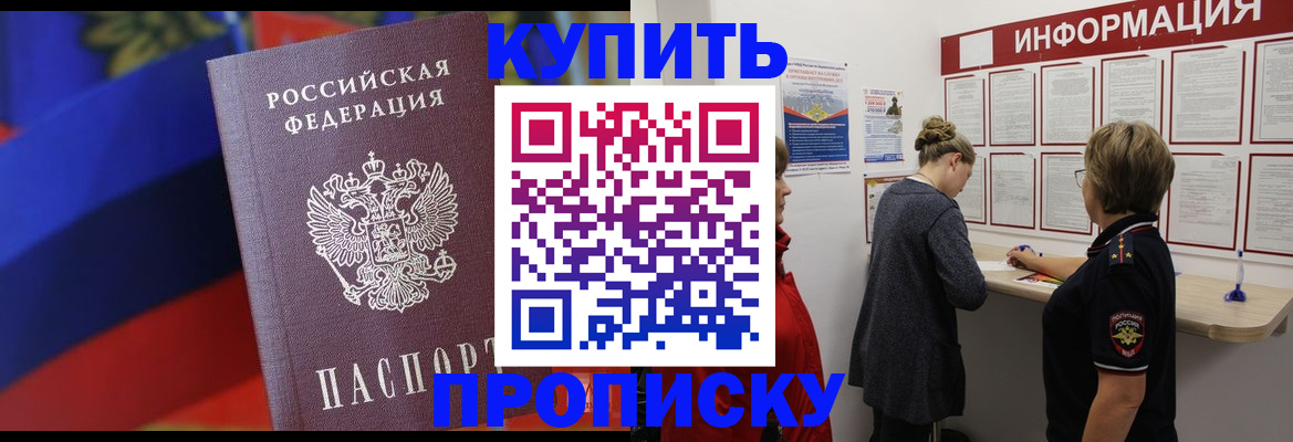 купить прописку в Павловске